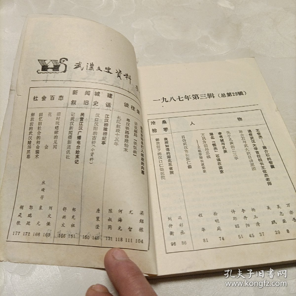 武汉文史资料（三）
