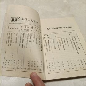 武汉文史资料（三）