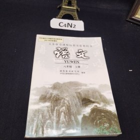 老课本 义务教育课程标准实验教科书 语文 八年级上册