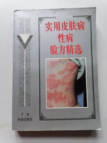 实用皮肤病性病验方精选