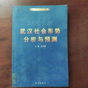 2002武漢社會(huì)形勢(shì)分析與預(yù)測(cè)