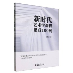 新时代艺术学课程思政100例