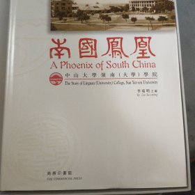 南国凤凰-中山大学岭南大学学院