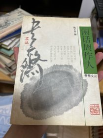 闲话周作人