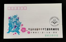 开远市首届中小学生迎春集邮展览