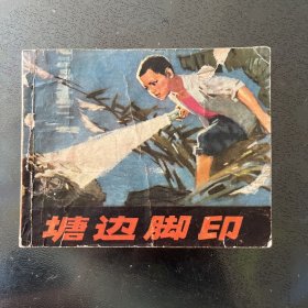 连环画塘边脚印