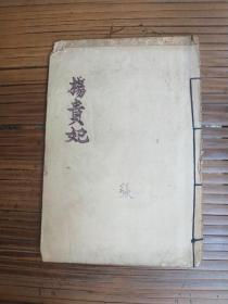 杨贵妃