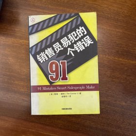 销售员易犯的91个错误