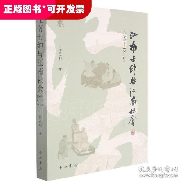 江南士绅与江南社会(1368-1911年)(增订本)