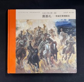 《中国连环画名家名作系列 长征1936第一部 奠基礼-中央红军到陕北》沈尧伊绘 12开精装