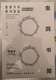 虫洞书简：给青少年的74封信