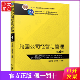 跨国公司经营与管理(第4版普通高等教育国际经济与贸易专业系列教材)