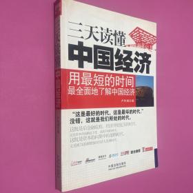 一本書讀天下——三天讀懂中國經(jīng)濟(jì)