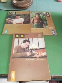 文汇1987年4、8、10期共3本合售