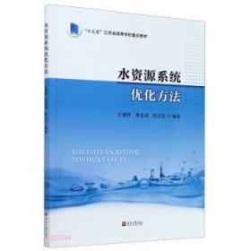 水资源系统优化方法王建群,谭忠成,陆宝宏 编9787563063987河海大学出版社