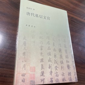 唐代基层文官