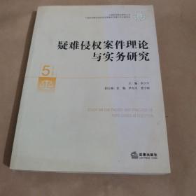 中国审判理论研究丛书：疑难侵权案件理论与实务研究