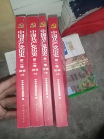 中国共产党历史(4册全)