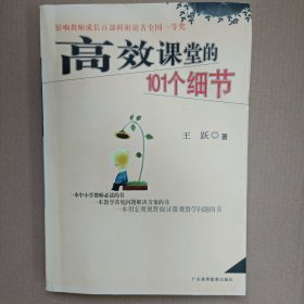 高效课堂的101个细节