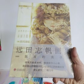 远田志帆画集：装画的美学