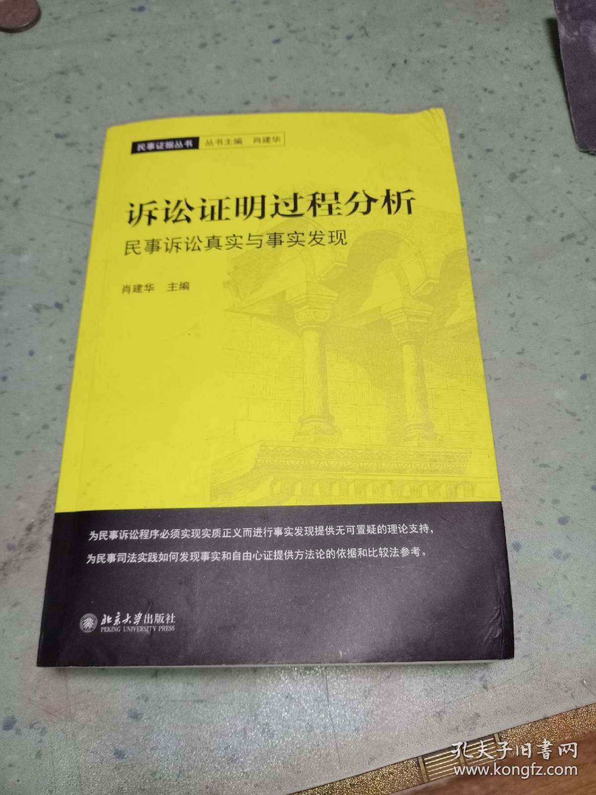 诉讼证明过程分析民事诉讼真实与事实发现