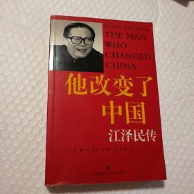 他改变了中国：江泽民传【封底封面书脊两端磨损。书脊棱一处磕碰伤。内页干净无勾画。仔细看图】