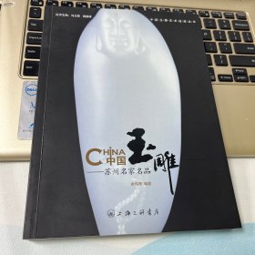 中国玉雕:苏州名家名品