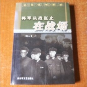将军决战岂止在战场