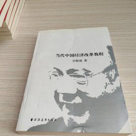 当代中国经济改革教程 签名本