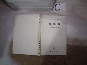 乌托邦(精)/汉译世界学术名著丛书 [英]托马斯·莫尔 戴镏龄 9787100022736 商务印书馆