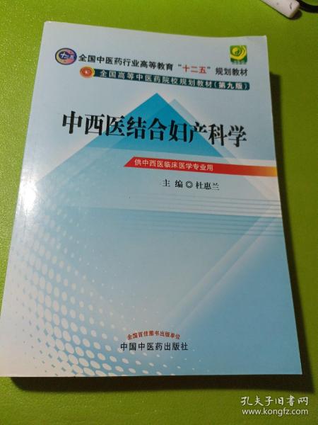 全国中医药行业高等教育“十二五”规划教材·全国高等中医药院校规划教材（第9版）：中西医结合妇产科学