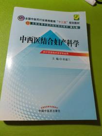 全国中医药行业高等教育“十二五”规划教材·全国高等中医药院校规划教材（第9版）：中西医结合妇产科学