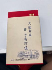 2019历书：价值历【存放226层】