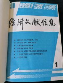 《经济文献信息》月刊，1990年1-12期精装合订本