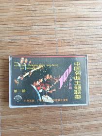 磁带 中国名曲主题联奏 第一辑