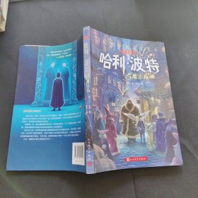 哈利·波特与魔法石（纪念版）