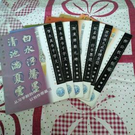 新概念字帖（6册合售），