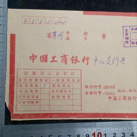 【联行专用实寄封（大宗快件）】工行湖北省分行致黄冈支行1990.4.18