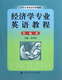 大学专业英语系列教材：经济学专业英语教程（精编版）