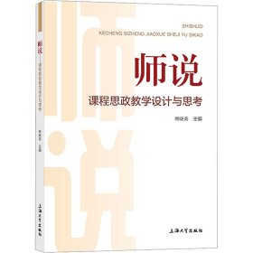 师说——课程思政教学设计与思考