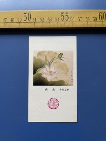 （满100包邮）1983年年历卡，荷花，李魁正作，人民美术出版社出版