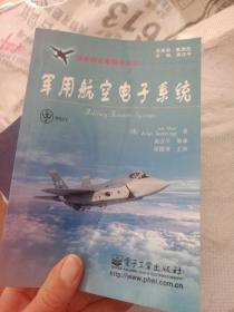 军用航空电子系统