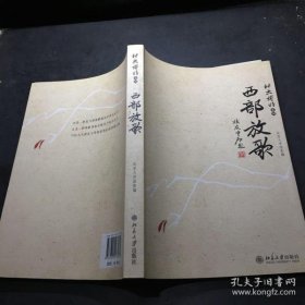 正版現(xiàn)貨西部放歌呂晨飛主編9787301173039新華倉庫多倉直發(fā)