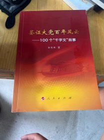 (有水印看实拍图)鉴证大党百年风云——100个“千字文“故事