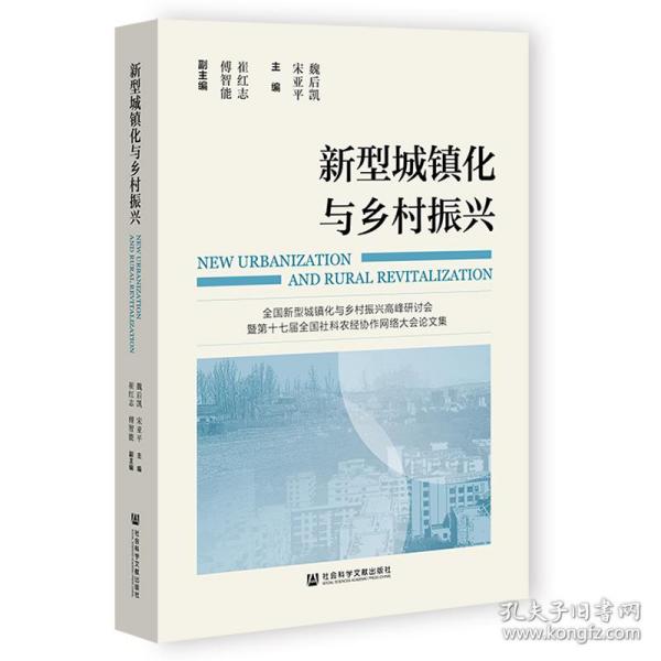 新型城镇化与乡村振兴 经济理论、法规 魏后凯，宋亚主编