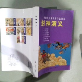 中国连环画优秀作品读本封神演义