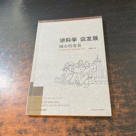 讲科学 谈发展 城市的变奏