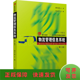 物流管理信息系統(tǒng)(第2版)