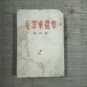毛泽东选集(第四卷竖版，1960年印)