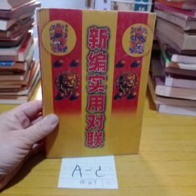 新編實用對聯(lián)
